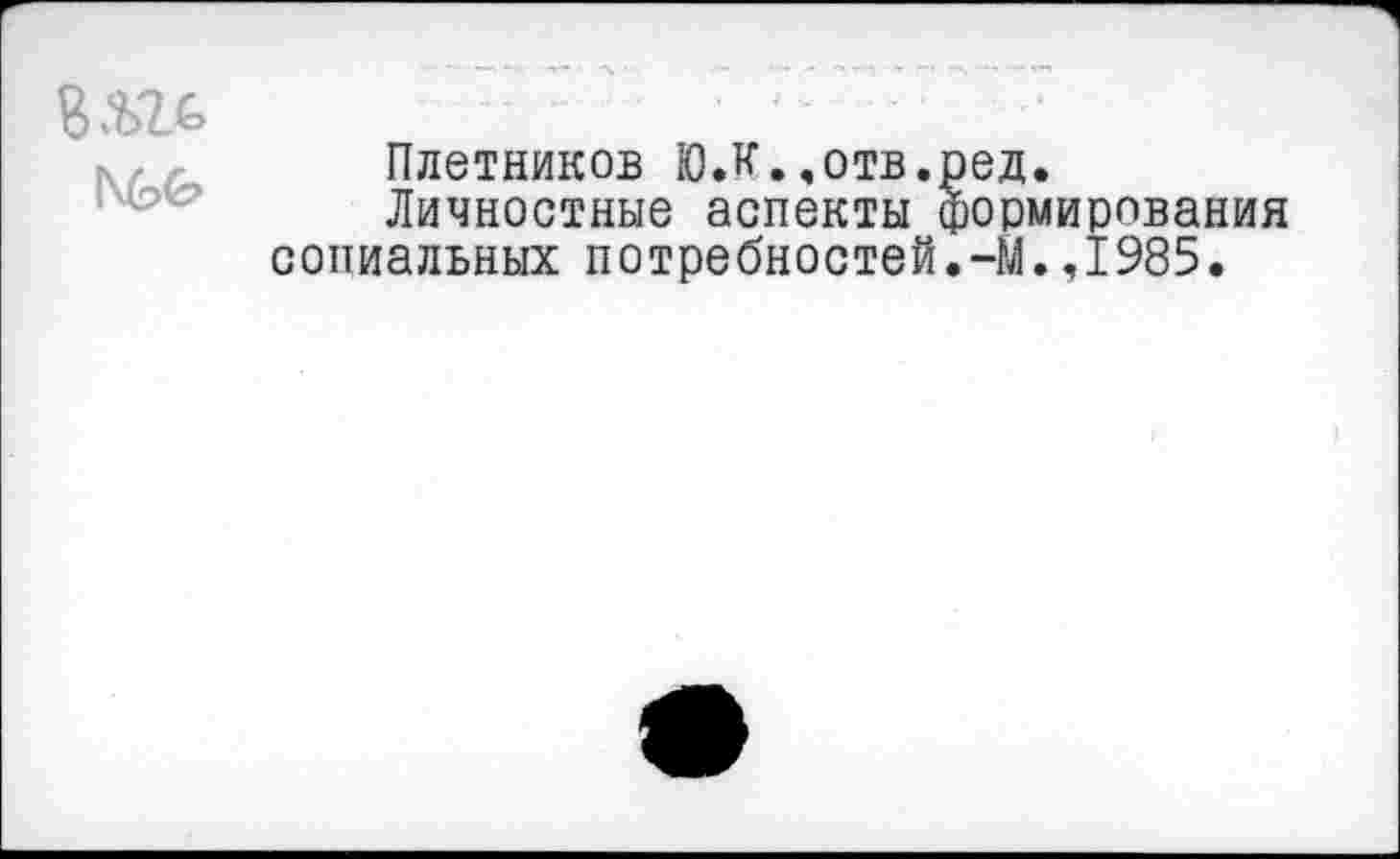 ﻿
Плотников Ю.К..отв.ред.
Личностные аспекты формирования социальных потребностей.-М.,1985.